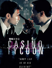 赌城大亨之新哥传奇（粤语）