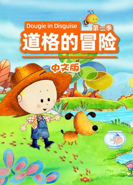 道格的冒险第1季国语版