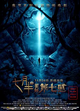 七月半3灵触第七感