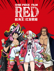 航海王红发歌姬（普通话）