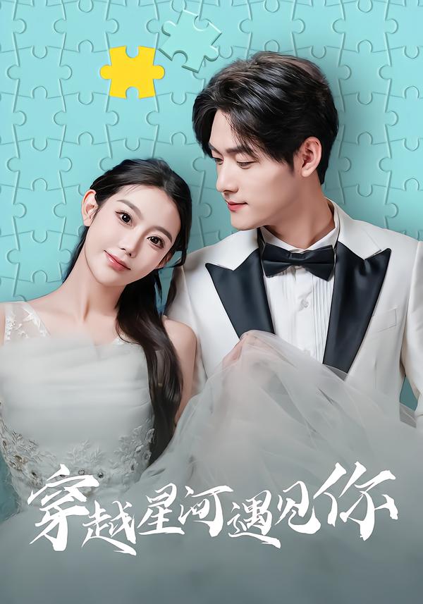 穿越星河遇见你