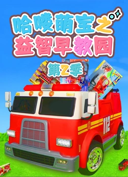 哈喽萌宝之益智早教园第2季