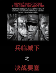 兵临城下之决战要塞（普通话）
