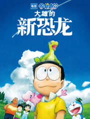 哆啦A梦大雄的新恐龙（普通话）