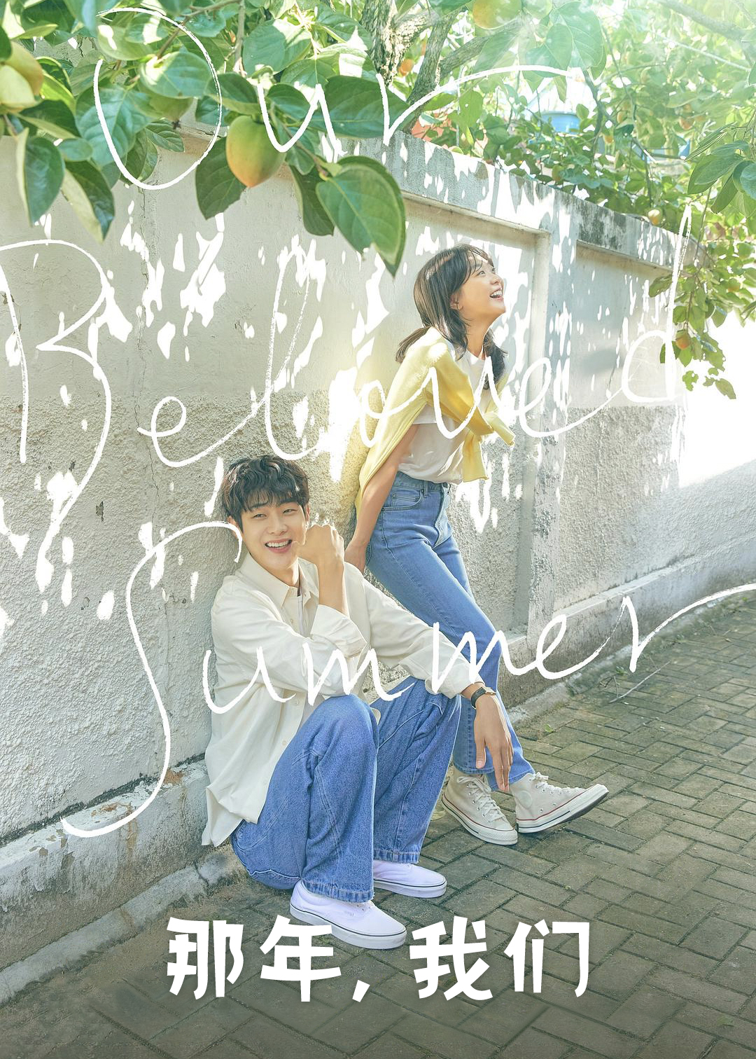 那年我们
