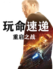 玩命速递重启之战（普通话）