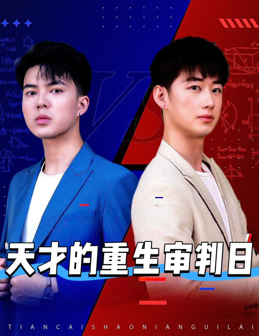 天才的重生审判日语