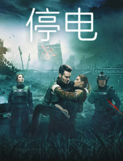 停电（普通话）