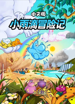 小雨滴冒险记国语版