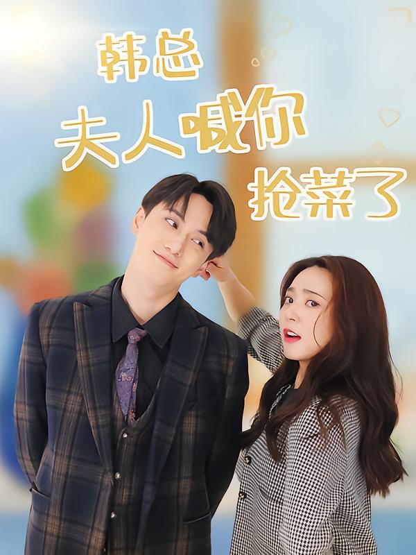 韩语总夫人喊你抢菜了