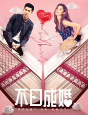 不日语成婚（粤语）