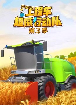 工程车超威行动队第3季