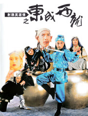 射雕英语雄传之东成西就（粤语）