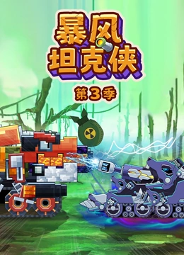 暴风坦克侠第3季