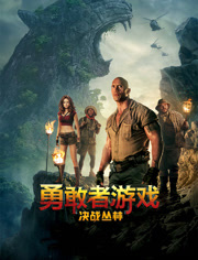 勇敢者游戏决战丛林（普通话）