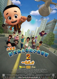 新大头儿子和小头爸爸2一日语成才