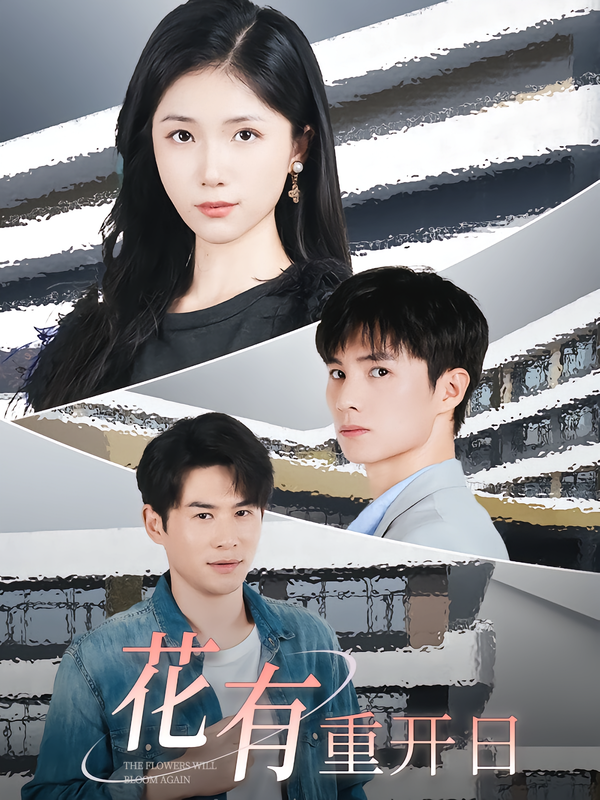 花有重开日语