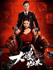 大嫂归来（粤语）