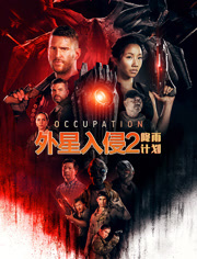 外星入侵2降雨计划（普通话）