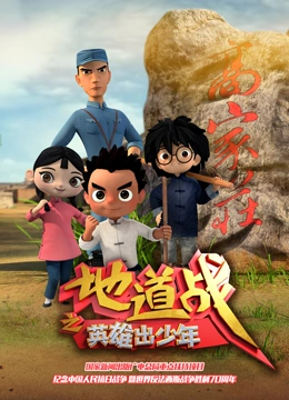地道战之英语雄出少年