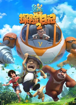 熊出没之探险日语记2