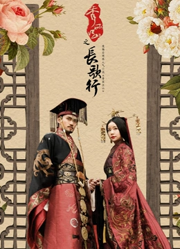 秀丽江山之长歌行TV版