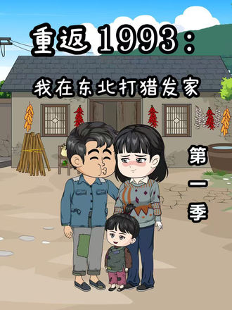 重返1993我在东北打猎发家