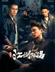 扎职2江湖陌路（粤语）