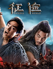 《征途》幕后纪录片