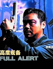 高度戒备（粤语）