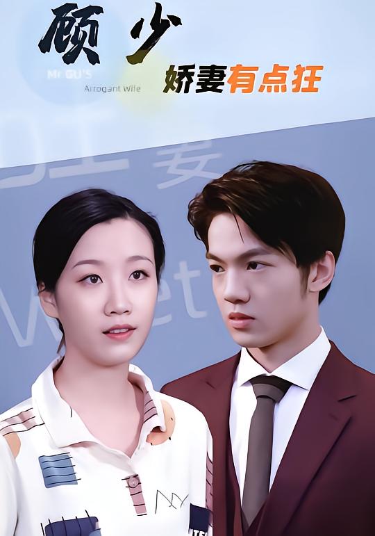 顾少娇妻有点狂