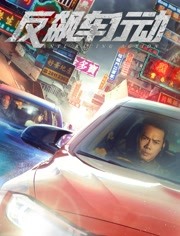 反飙车行动（粤语）