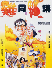 鸡同鸭讲（粤语）
