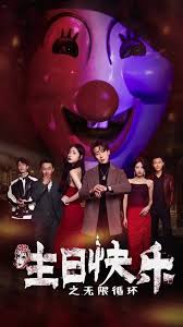 生日语快乐之无限循环