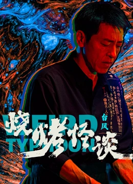 烧烤怪谈台湾风