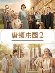 唐顿庄园2（普通话）