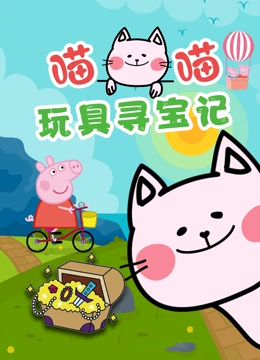 喵喵玩具寻宝记