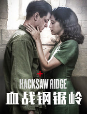 血战钢锯岭（普通话）