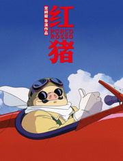 红猪（普通话）