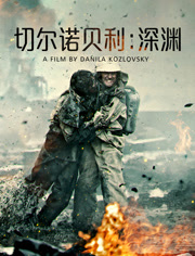 切尔诺贝利深渊（普通话）