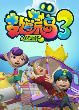 数学荒岛历险记第3季