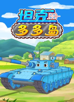 坦克多多岛第1季