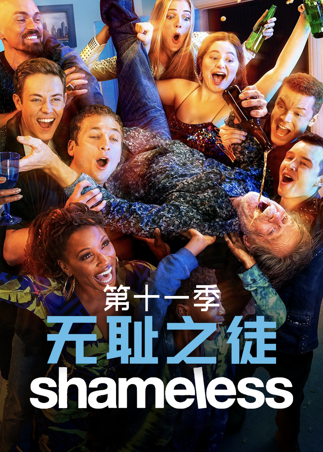 无耻之徒美版第11季
