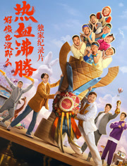 《好像也没那么热血沸腾》纪录片