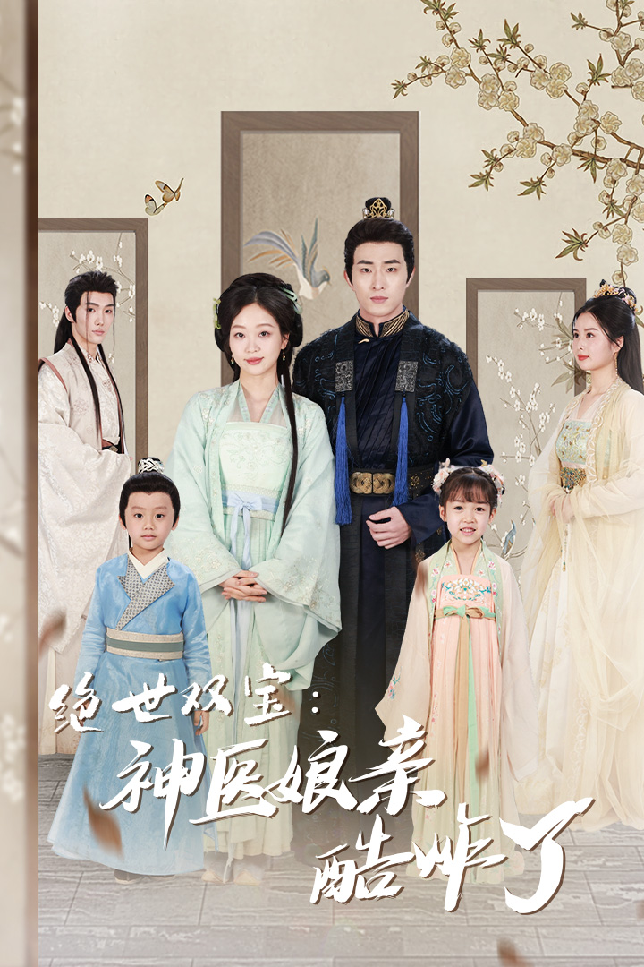 绝世双宝神医娘亲酷炸了