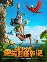 鲁滨逊漂流记（普通话）