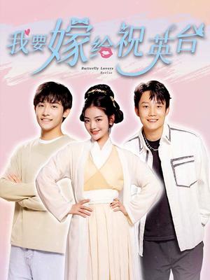 我要嫁给祝英语台湾