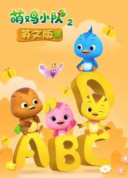 萌鸡小队第2季英语文版