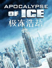 极冻浩劫（普通话）