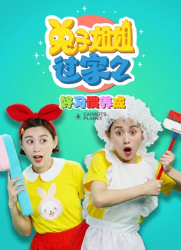 兔子姐姐过家家好习惯养成